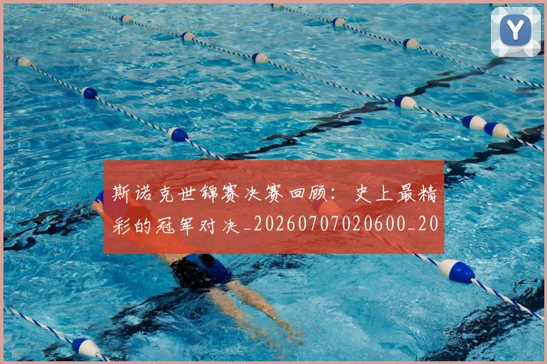 斯诺克世锦赛决赛回顾:史上最精彩的冠军对决_20260707020600_20260731170226
