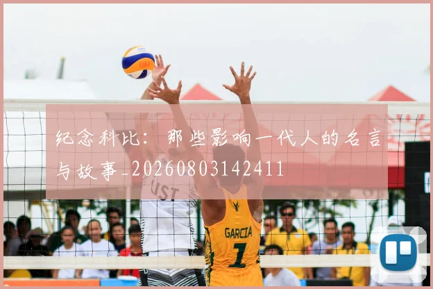 纪念科比：那些影响一代人的名言与故事_20260803142411