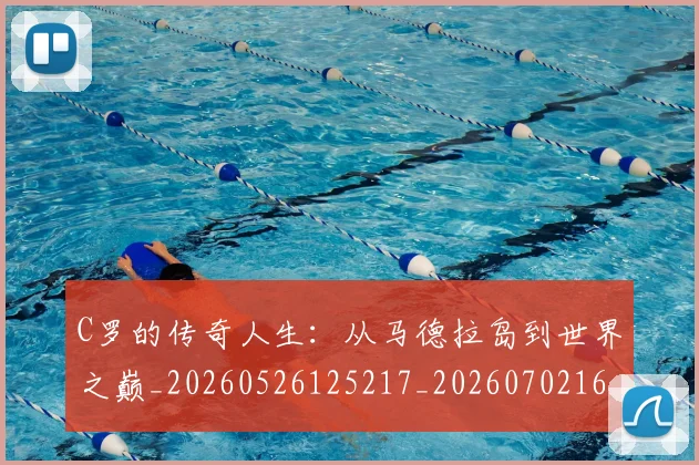 C罗的传奇人生：从马德拉岛到世界之巅_20260526125217_20260702164616_20260712051914