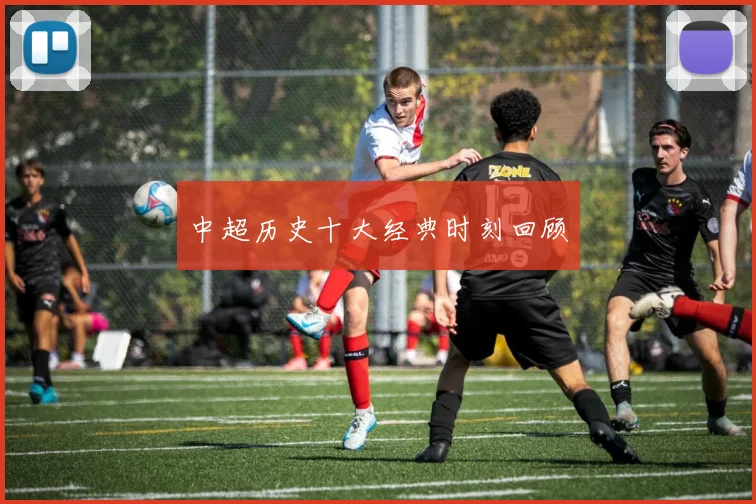 中超历史十大经典时刻回顾