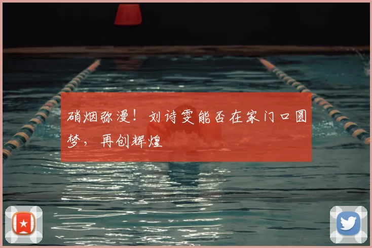 硝烟弥漫！刘诗雯能否在家门口圆梦，再创辉煌