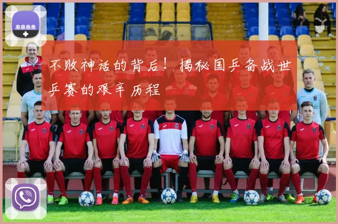 不败神话的背后！揭秘国乒备战世乒赛的艰辛历程