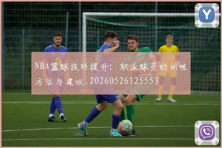NBA篮球技巧提升:职业球员的训练方法与建议_20260526125553