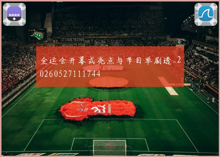 全运会开幕式亮点与节目单剧透_20260527111744