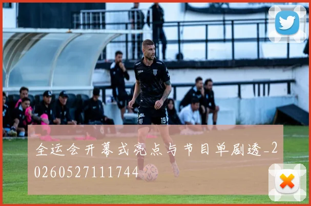 全运会开幕式亮点与节目单剧透_20260527111744