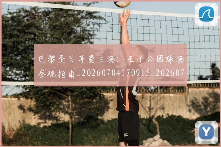 巴黎圣日耳曼主场:王子公园球场参观指南_20260704170915_20260722153929