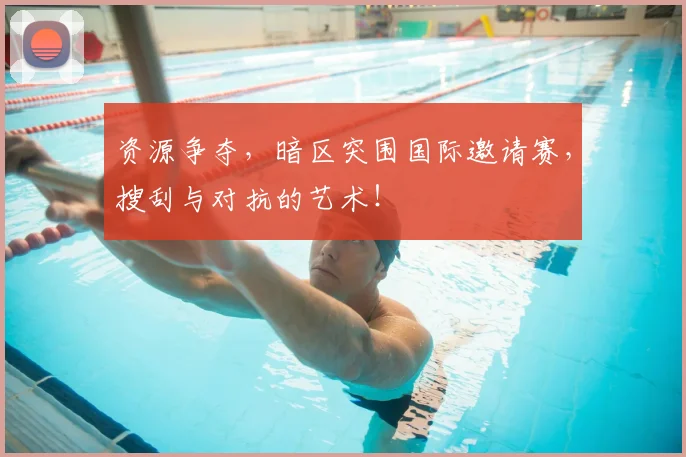 资源争夺，暗区突围国际邀请赛，搜刮与对抗的艺术！