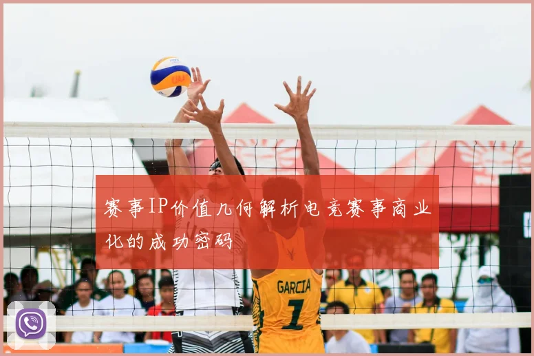 赛事IP价值几何解析电竞赛事商业化的成功密码