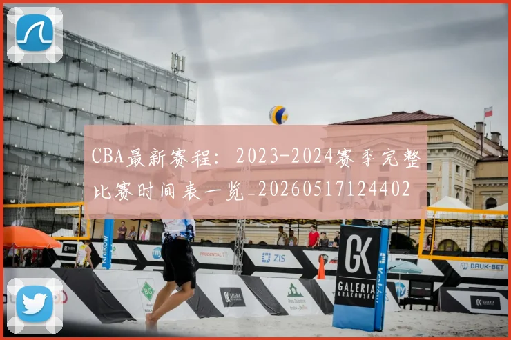 CBA最新赛程：2023-2024赛季完整比赛时间表一览_20260517124402