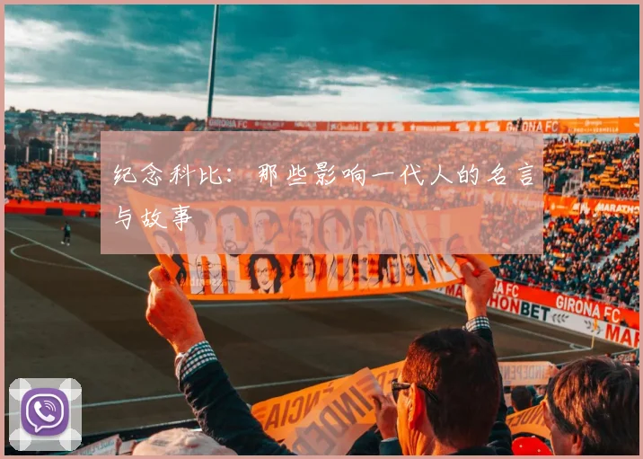 纪念科比：那些影响一代人的名言与故事