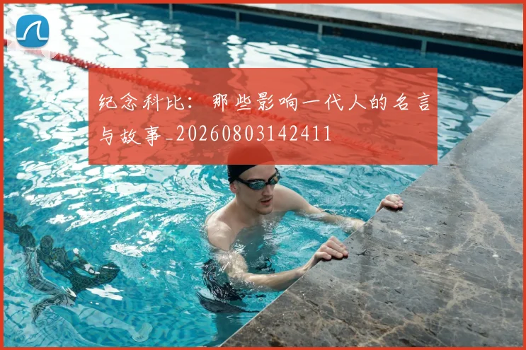 纪念科比：那些影响一代人的名言与故事_20260803142411