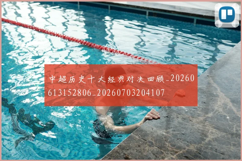 中超历史十大经典对决回顾_20260613152806_20260703204107