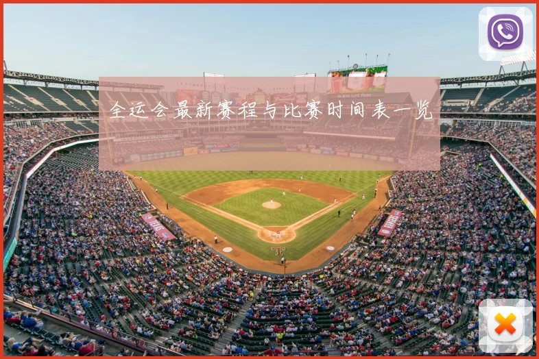 全运会最新赛程与比赛时间表一览