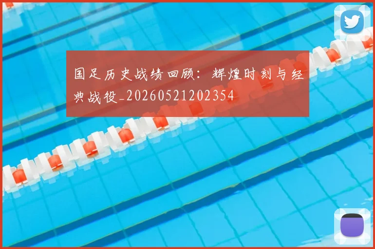 国足历史战绩回顾:辉煌时刻与经典战役_20260521202354