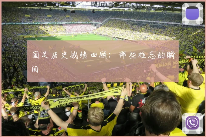 国足历史战绩回顾：那些难忘的瞬间