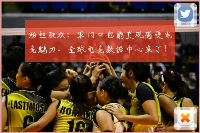 粉丝狂欢:家门口也能直观感受电竞魅力,全球电竞数据中心来了!_20260708201037