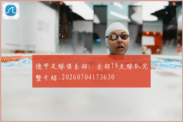 德甲足球俱乐部:全部18支球队完整介绍_20260704173630