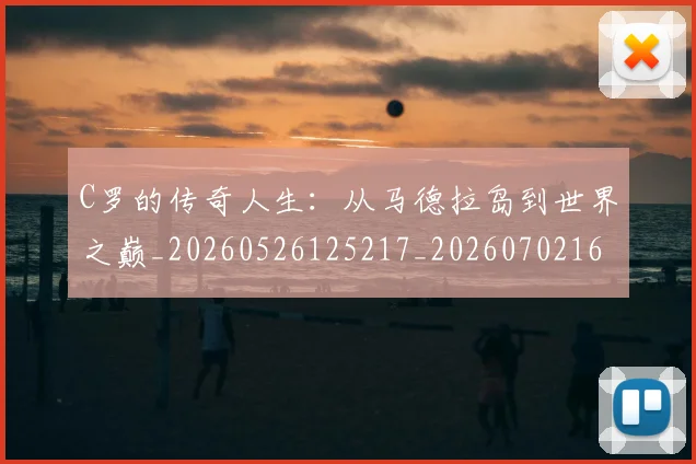 C罗的传奇人生:从马德拉岛到世界之巅_20260526125217_20260702164616
