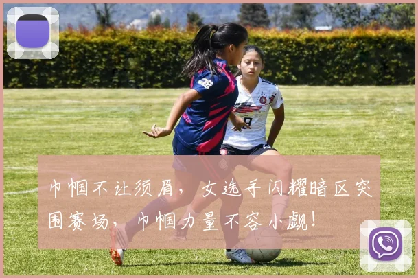 巾帼不让须眉，女选手闪耀暗区突围赛场，巾帼力量不容小觑！