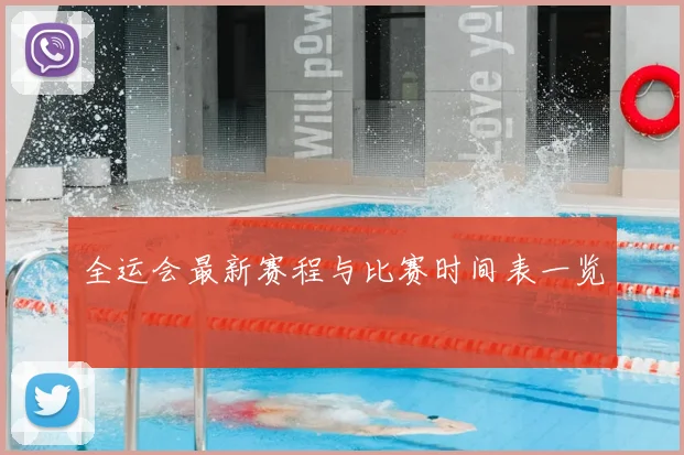 全运会最新赛程与比赛时间表一览
