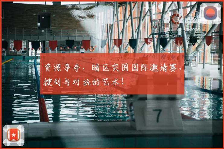 资源争夺,暗区突围国际邀请赛,搜刮与对抗的艺术!