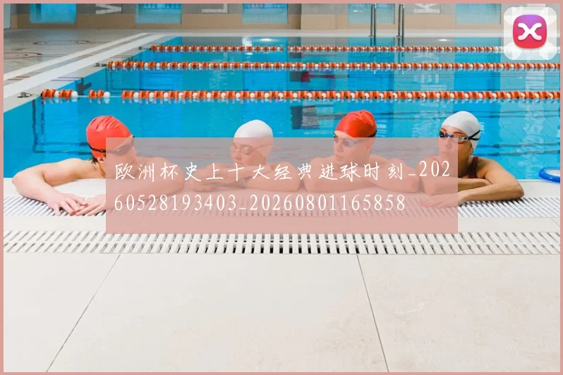 欧洲杯史上十大经典进球时刻_20260528193403_20260801165858