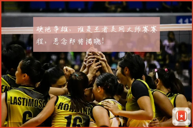 硬地争雄，谁是王者美网大师赛赛程，悬念即将揭晓！