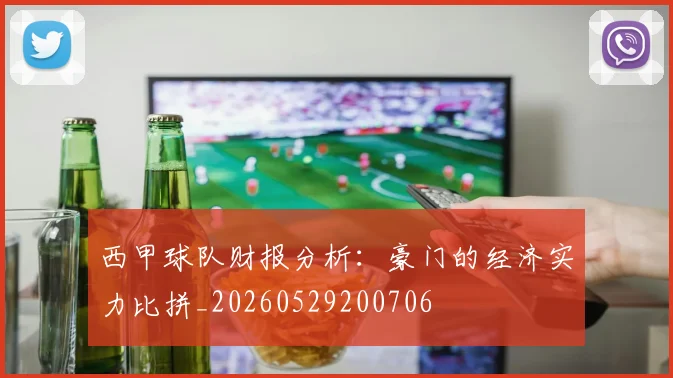 西甲球队财报分析：豪门的经济实力比拼_20260529200706
