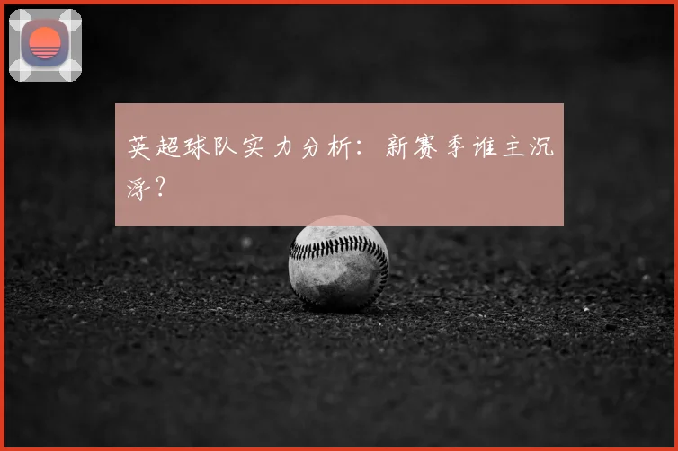 英超球队实力分析：新赛季谁主沉浮？