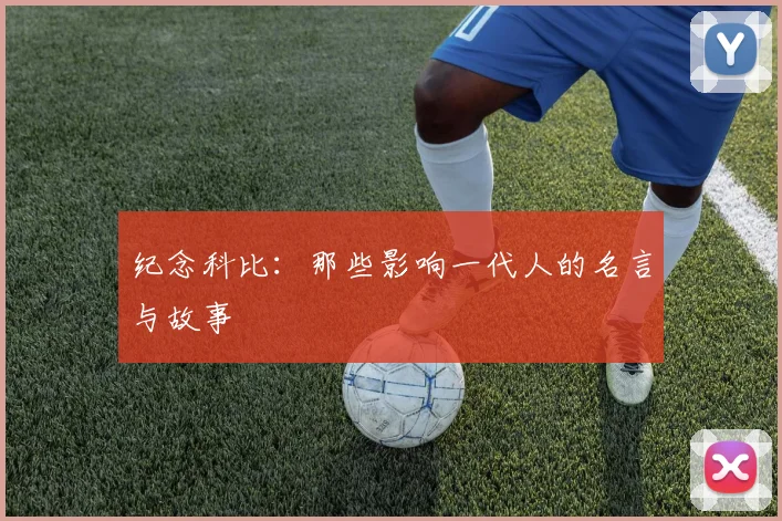 纪念科比：那些影响一代人的名言与故事