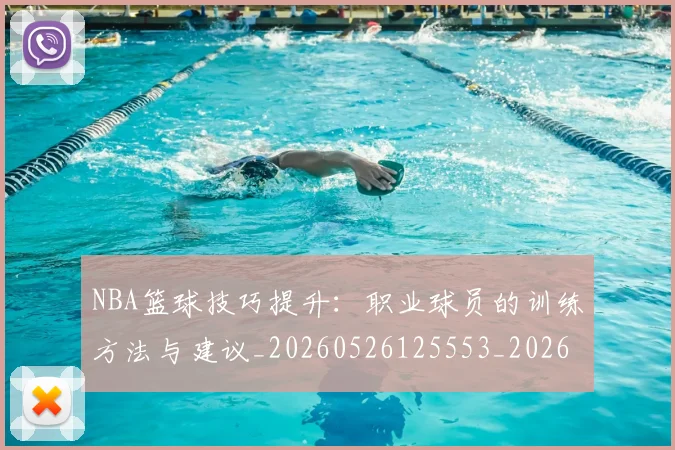 NBA篮球技巧提升:职业球员的训练方法与建议_20260526125553_20260702171239