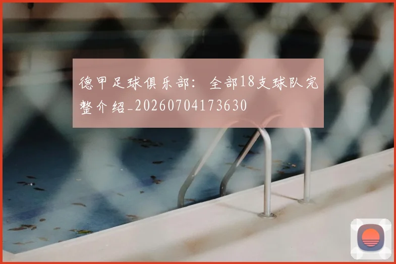 德甲足球俱乐部：全部18支球队完整介绍_20260704173630