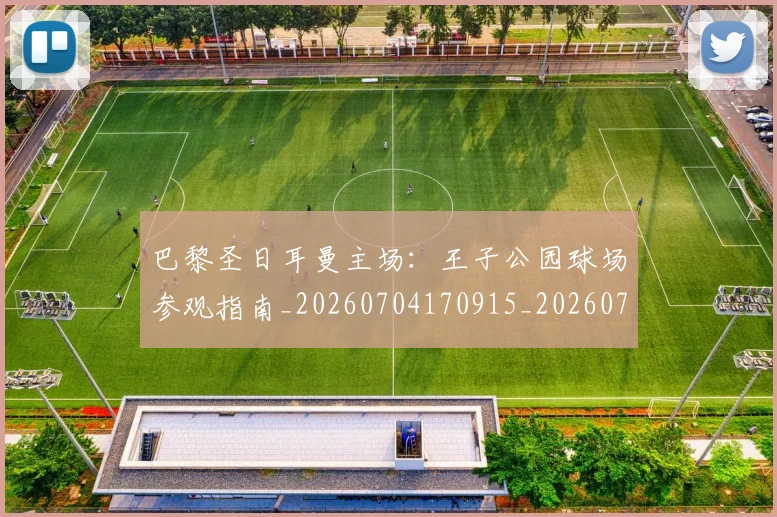 巴黎圣日耳曼主场：王子公园球场参观指南_20260704170915_20260722153929