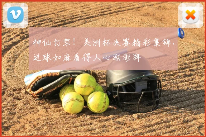 神仙打架！美洲杯决赛精彩集锦，进球如麻看得人心潮澎湃