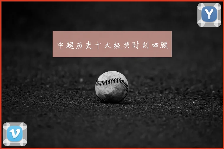 中超历史十大经典时刻回顾