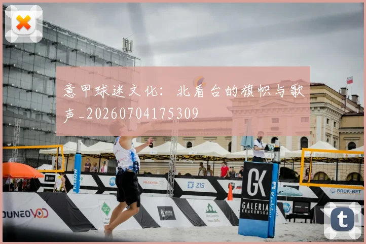 意甲球迷文化：北看台的旗帜与歌声_20260704175309