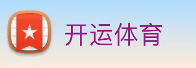 开运体育 Logo